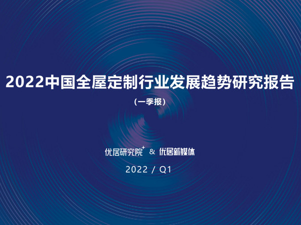  2022中国全屋定制行业发展趋势研究报告（一季报）